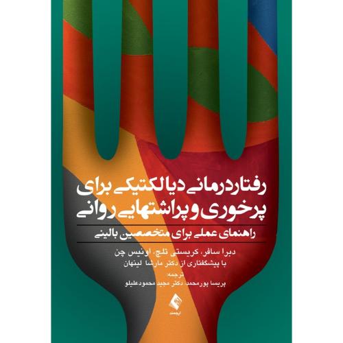 رفتار درمانی دیالکتیکی برای پرخوری و پراشتهایی روانی-دبراسافر-پریساپورمحمد/ارجمند