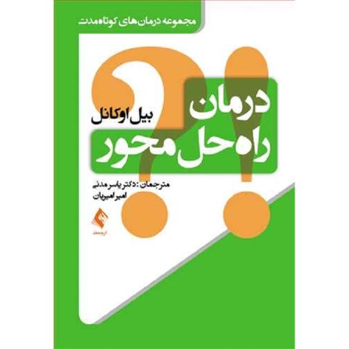 درمان راه حل محور-بیل اوکانل-یاسرمدنی/ارجمند