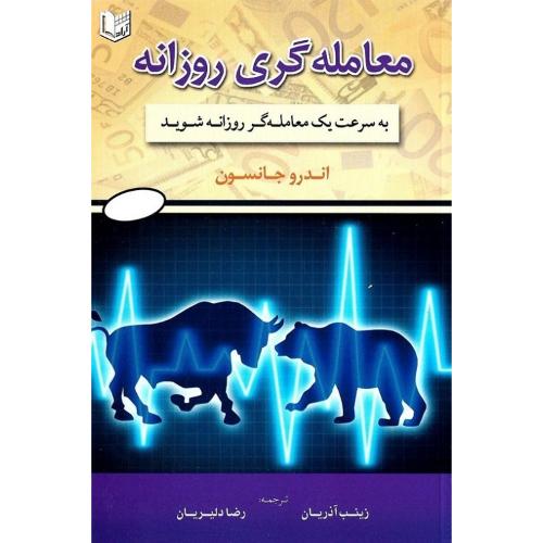 معامله گری روزانه-اندروجانسون-زینب آذریان/آراد کتاب