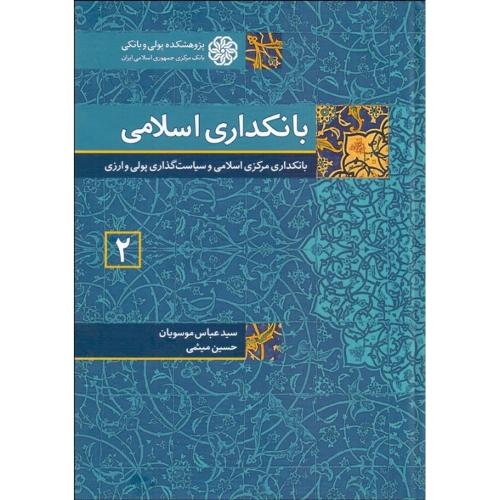 بانکداری اسلامی جلد2-عباس موسویان/پژوهشکده پولی و بانکی