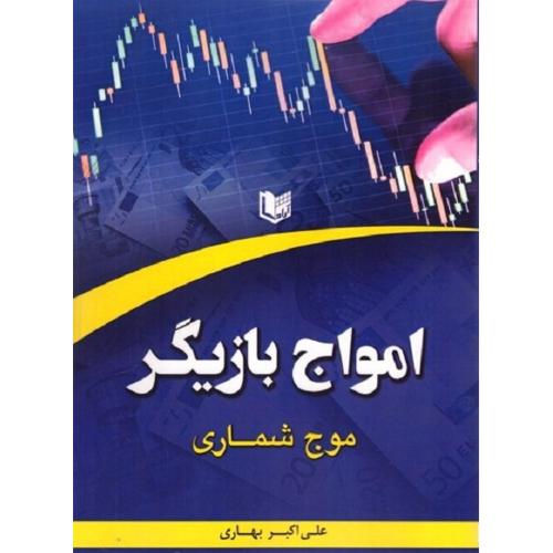 امواج بازیگر موج شماری-علی اکبربهاری/آراد کتاب