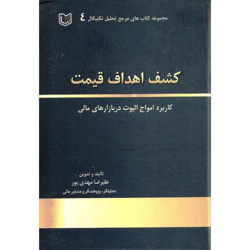 کشف اهداف قیمت-علیرضامهدی پور/آراد کتاب