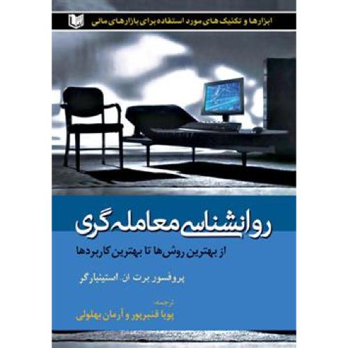 روانشناسی معامله گری-برت ان.استینبارگر-پویاقنبرپور/آرادکتاب