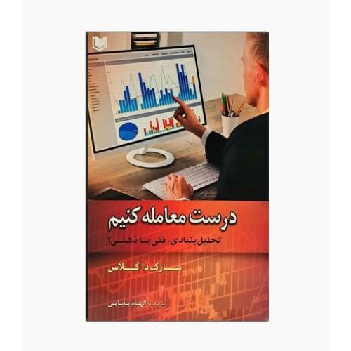 درست معامله کنیم-مارک داگلاس-الهام بابایی/آرادکتاب