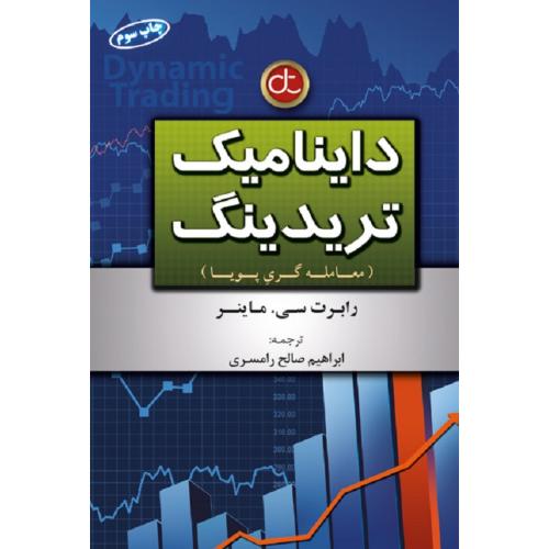 داینامیک تریدینگ-ماینر-رامسری/آراد کتاب