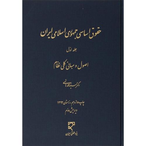 حقوق اساسی جمهوری اسلامی ایران جلد 1 اصول مبانی کلی نظام-محمدهاشمی/میزان