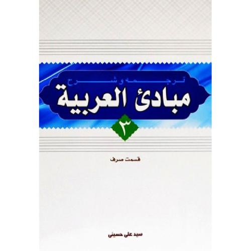 ترجمه و شرح مبادی العربیه جلد3قسمت صرف-علی حسینی/دارالعلم