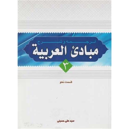 ترجمه و شرح مبادی العربیه جلد3 قسمت نحو-علی حسینی/دارالعلم