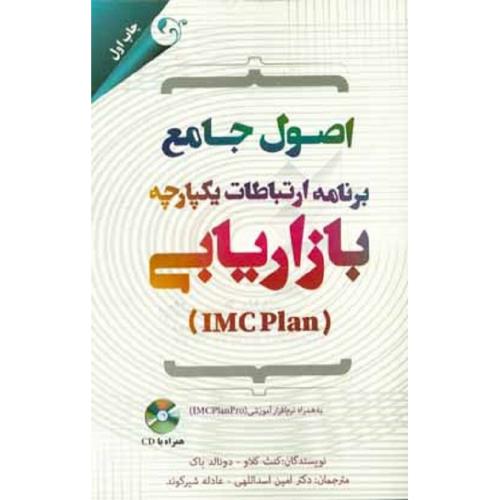 اصول جامع برنامه ارتباطات یکپارچه بازاریابی(IMCPlan)-کنث کلاو-امین اسداللهی/مهربان