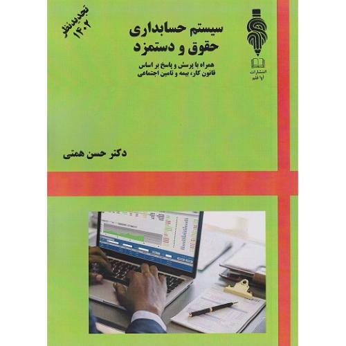 سیستم حسابداری حقوق و دستمزد-حسن همتی/مهربان نشر