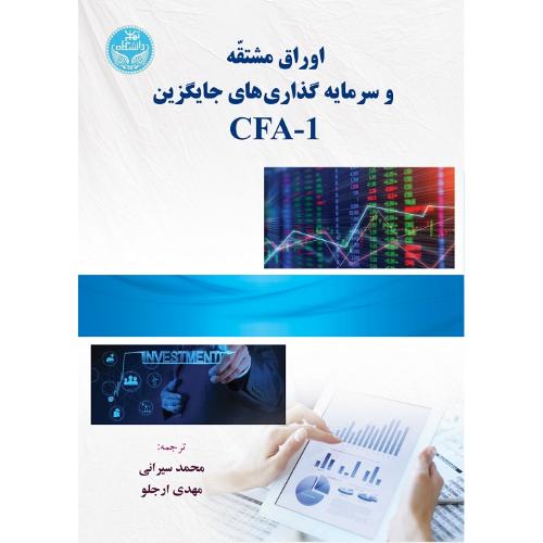 اوراق مشتقه و سرمایه گذاری های جایگزین CFA-1-سیرانی-ارجلو/دانشگاه تهران