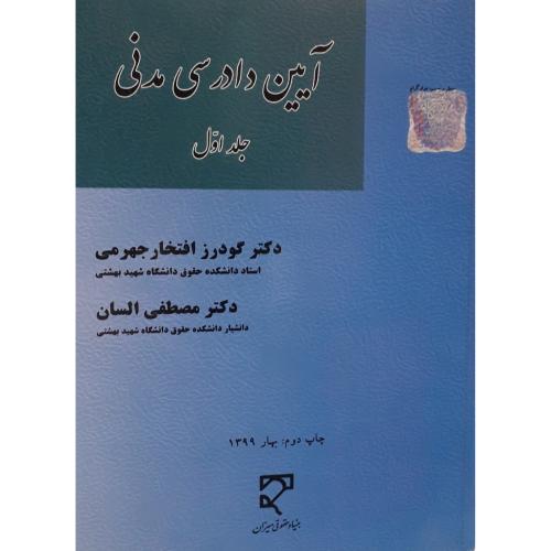 آیین دادرسی مدنی جلد اول-جهرمی-السان/میزان