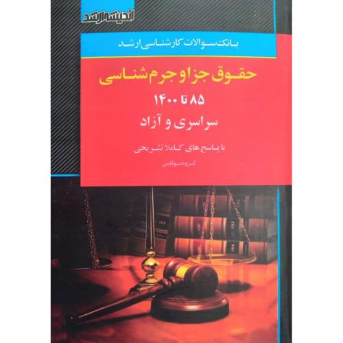 بانک سوالات آزمون دکتری جزا و جرم شناسی-شیرین بیات/اندیشه ارشد