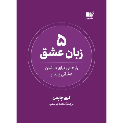 5 زبان عشق-گری چاپمن-محمدیوسفی/نوین