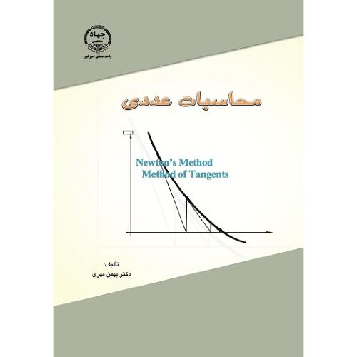 محاسبات عددی-بهمن مهری/امیر کبیر