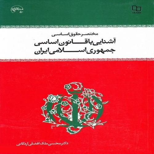 مختصر حقوق اساسی آشنایی با قانون اساسی جمهوری اسلامی ایران-ملک افضلی اردکانی/معارف