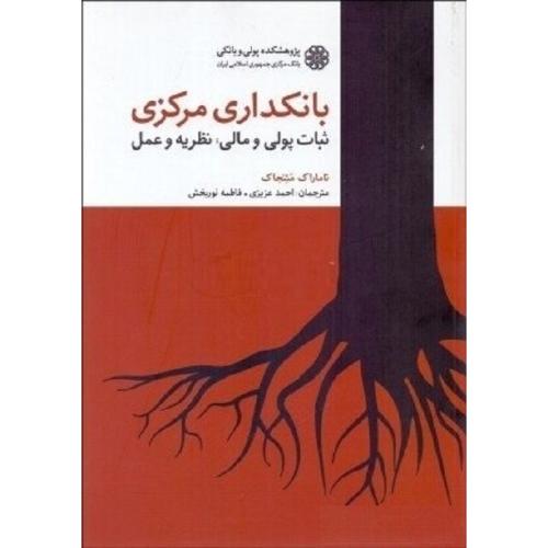 بانکداری مرکزی ثبات پولی و مالی:نظریه و عمل-مئنجاک-عزیزی-نوربخش/پژوهشکده پولی و بانکی