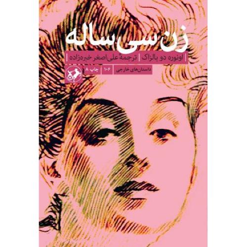 زن سی ساله-بالزاک-خبره زاده/امیر کبیر