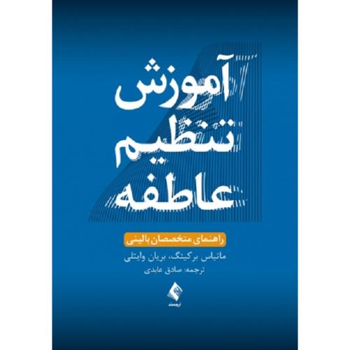 آزمون تنظیم عاطفه راهنمای بالینی متخصصات بالینی-برکینگ-وایتلی-عابدی/ارجمند