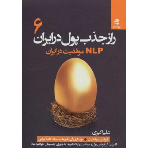 راز جذب پول در ایران جلد 6 NLP موفقیت در ایران-اکبری/بهار سبز