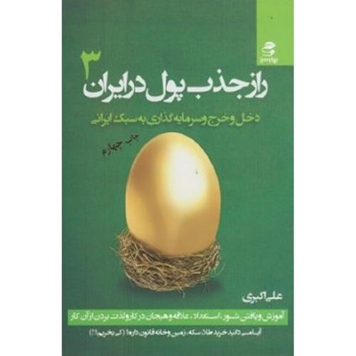 راز جذب پول در ایران جلد 3 دخل و خرج و سرمایه گذاری به سبک ایرانی-اکبری/بهار سبز