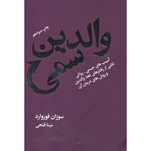 والدین سمی-سوزان فوروارد-مینافتحی/لیوسا