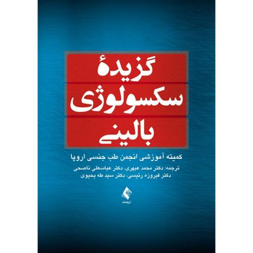 گزیده سکسولوژی بالینی-محمدعبهری/ارجمند