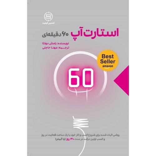 استارت آپ 60 دقیقه ای-رامش دونثا-مهنا حاجتی/صانعی