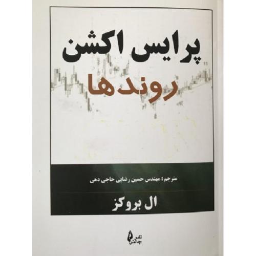 پرایس اکشن روندها-بروکز-رضایی حاجی دهی/چالش