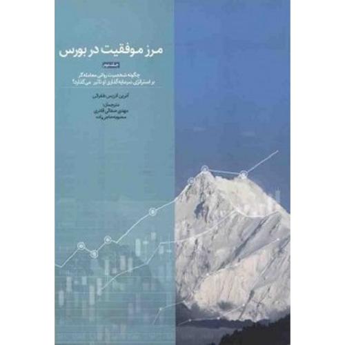 مرز موفقیت در بورس جلد 2-آدرین لاریس طغرائی-مهدی صفائی قادری/بورس