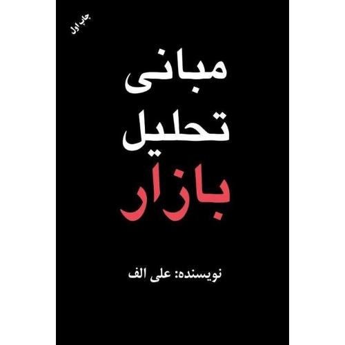 مبانی تحلیل بازار-علی الف/مهربان نشر