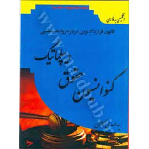 قوانین قرار داد وین درباره روابط سیاسی کنوانسین حقوق دیپلوماتیک-سیدمهدی کمالان/کمالان