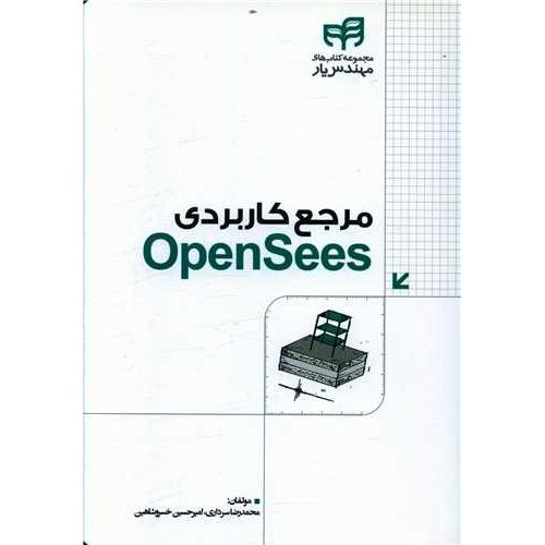 مرجع کاربردی opensees-محمدرضاسرداری/کیان