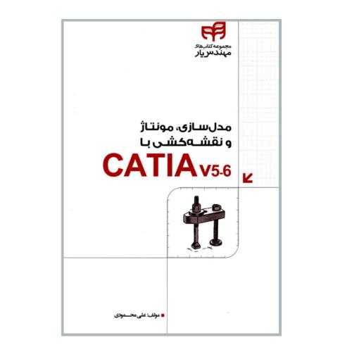 مدل سازی،مونتاژ و نقشه کشی با catia v 5.6-علی محمودی/کیان