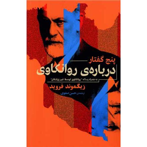 پنج گفتار درباره روانکاوی-زیگموندفروید-حسن صفوی/جامی