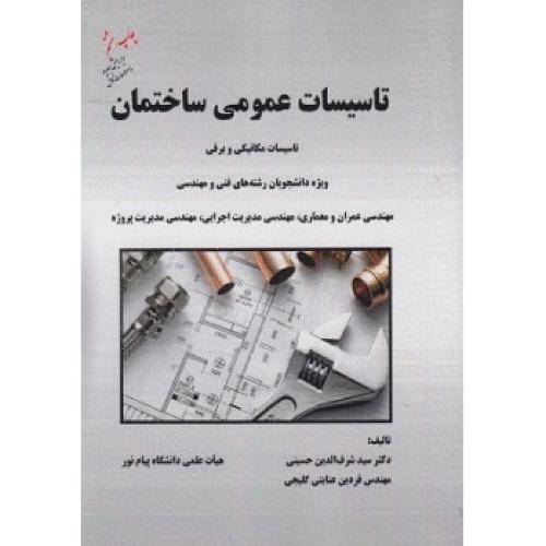 تاسیسات عمومی ساختمان-شرف الدین حسینی/تلکتاب