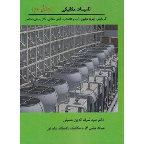 تاسیسات مکانیکی ویرایش2-شرف الدین حسینی/تلکتاب