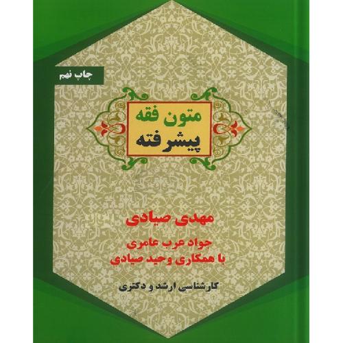 متون فقه پیشرفته-مهدی صیادی/کمک آزمون