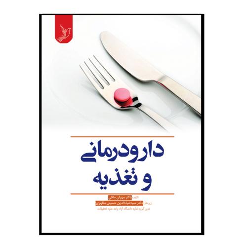 دارو درمانی و تغذیه-مهران ملکی/ایده نوین