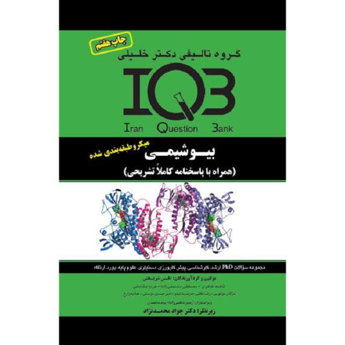 IQB بیوشیمی-علی شریعتی-جواد محمدنژاد/خلیلی