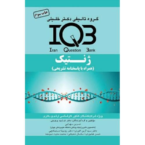 IQB ژنتیک-نسرین سهرابی/خلیلی