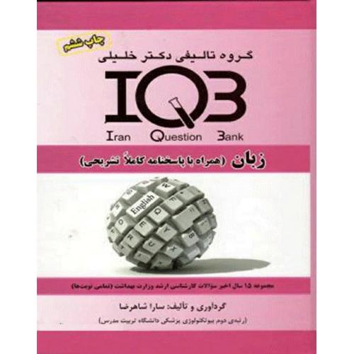 IQB زبان-ساراشاهرضا/خلیلی