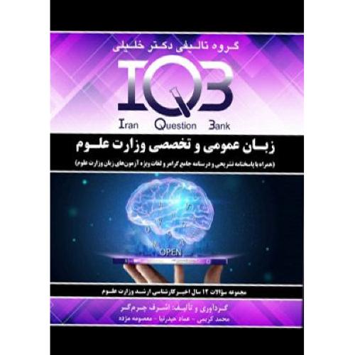 IQB زبان عمومی و تخصصی وزارت علوم-چرم گر/خلیلی