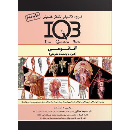 IQB آناتومی-معصومه عبداللهی/خلیلی