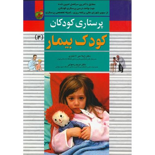 پرستاری کودکان کودک بیمار جلد 2-ژیلامیرلاشاری/اندیشه رفیع