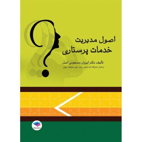 اصول مدیریت خدمات پرستاری-ایروان مسعودی اصل/جامعه نگر