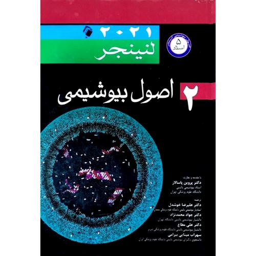 اصول بیوشیمی لنینجر 2021 جلد 2-پروین پاسالار-علیرضاخوشدل/اندیشه رفیع