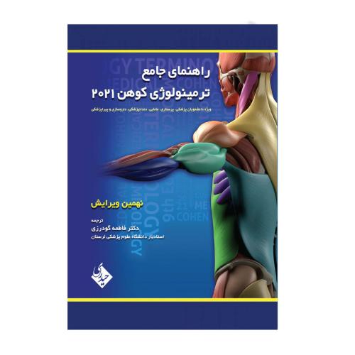 راهنمای جامع مدیکال ترمینولوژی کوهن2021 دوسویه-فاطمه گودرزی/حیدری