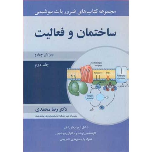 مجموعه کتاب های ضروریات بیوشیمی ساختمان و فعالیت جلد 2-محمدی/آییژ