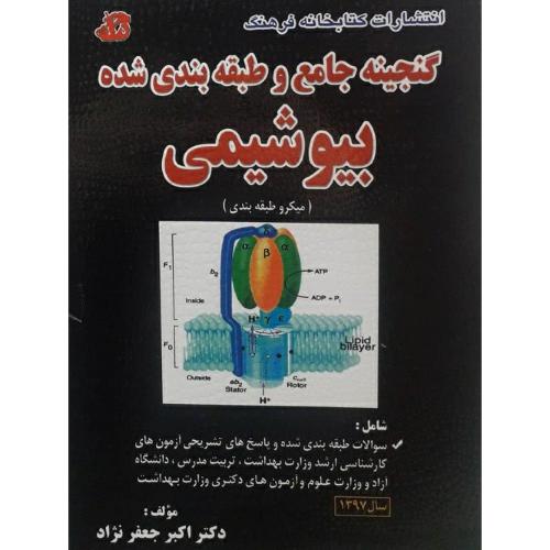 ضمیمه گنجینه جامع و طبقه بندی شده بیوشیمی جلد 2-اکبرجعفرنژاد/کتابخانه فرهنگ